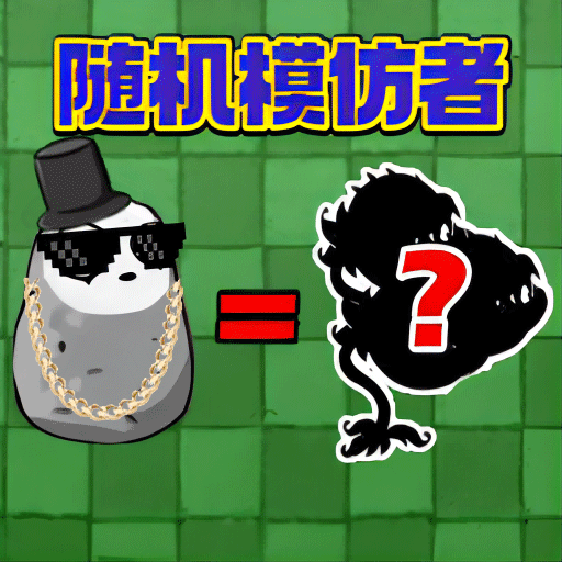 <b>保卫植物部落随机版</b>