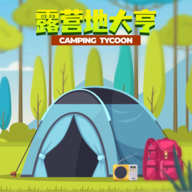 <b>露营地大亨游戏下载</b>