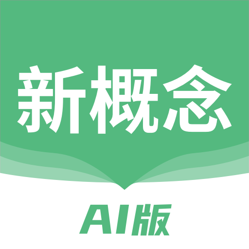 <b>新概念AI版app</b>