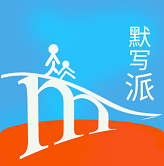 <b>默写派app</b>