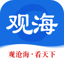 <b>观海新闻客户端</b>