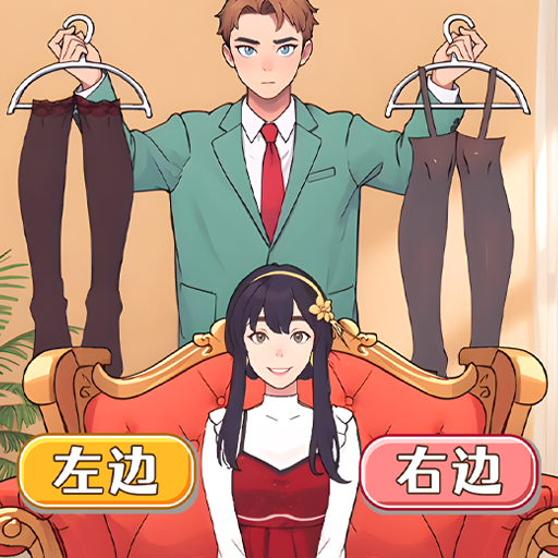<b>左右选择换装</b>