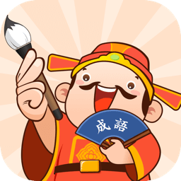 <b>口袋猜成语app</b>