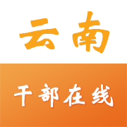<b>云南干部在线学习学院app</b>