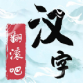 翻滚吧汉字游戏下载安装
