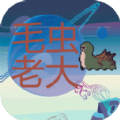 毛虫老大游戏