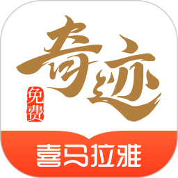奇迹免费小说APP