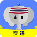 泰语自学网app安卓版