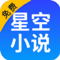 星空免费小说APP
