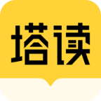 塔读小说app下载