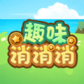 趣味消消消游戏