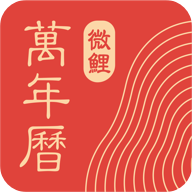 微鲤万年历2024最新版