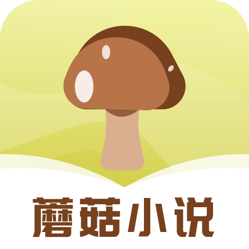蘑菇小说APP最新版