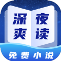 深夜小说免费爽读APP