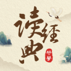 一起读经典app