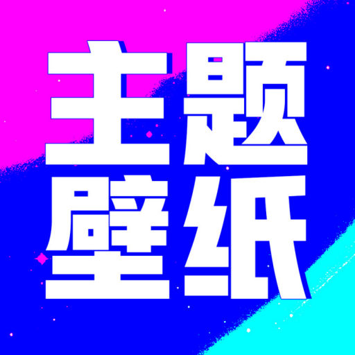 壁纸酷酷软件下载安装