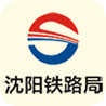 沈阳铁路app客户端