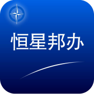 恒星邦办app下载安装