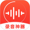 录音神器app