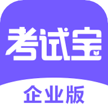 考试宝企业版app