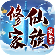 修仙家族模拟器5.0版