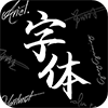 Max字体大全会员版app