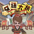 秀才小成语游戏