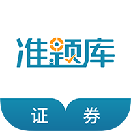 证券从业资格准题库app